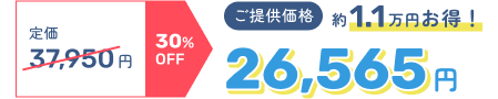 定価37,950円 30%OFF → ご提供価格26,565円 約1.1万円お得！
